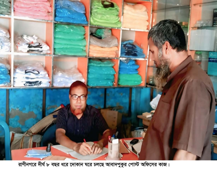 রাণীনগরে দোকান ঘরে চলছে আবাদপুকুর পোস্ট অফিস 